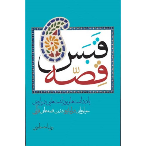 کتاب قبس قصه