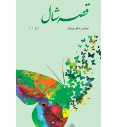 کتاب قصه شال