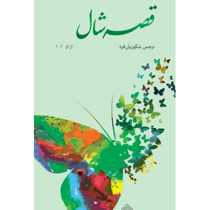 کتاب قصه شال