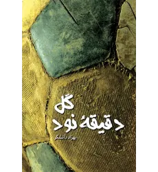 کتاب گل دقیقه 90