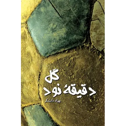 کتاب گل دقیقه 90
