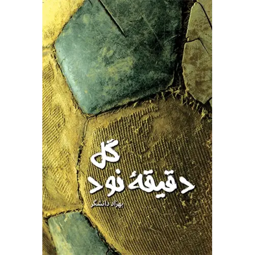 کتاب گل دقیقه 90