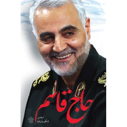 کتاب حاج قاسم - جلد اول