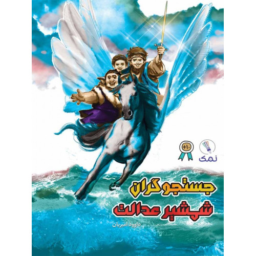 کتاب جستجوگران شمشیر عدالت
