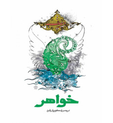 کتاب خواهر