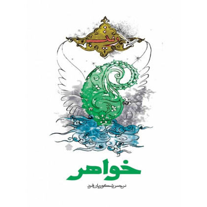 کتاب خواهر