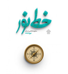 کتاب خط نور - نهج البلاغه