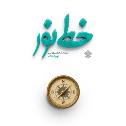 کتاب خط نور - نهج البلاغه