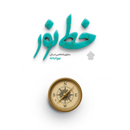 کتاب خط نور - نهج البلاغه
