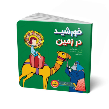 کتاب خورشید در زمین