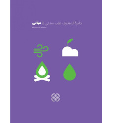 کتاب دایره المعارف طب سنتی - جلد دوم: مبانی