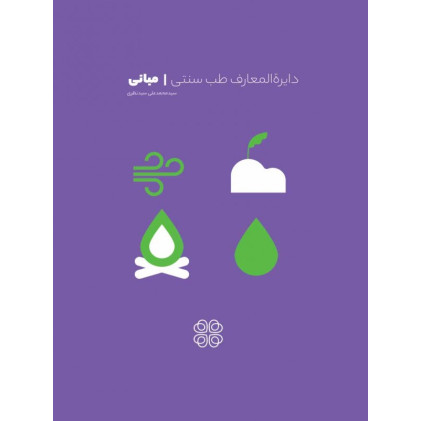 کتاب دایره المعارف طب سنتی - جلد دوم: مبانی