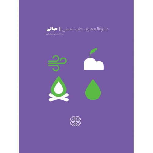 کتاب دایره المعارف طب سنتی - جلد دوم: مبانی