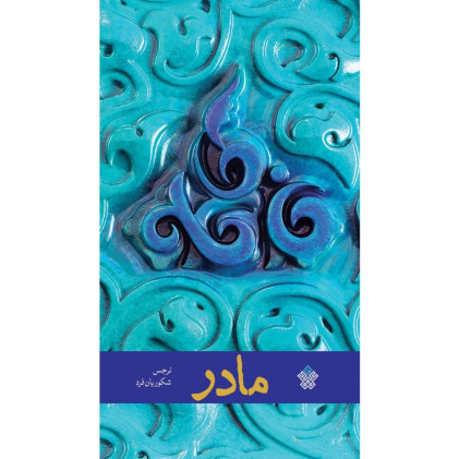 کتاب مادر