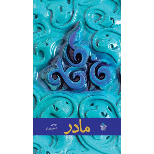 کتاب مادر