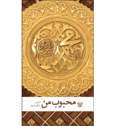 کتاب محبوب من