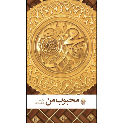 کتاب محبوب من