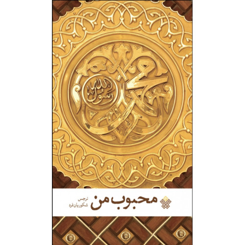کتاب محبوب من
