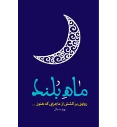 کتاب ماه بلند