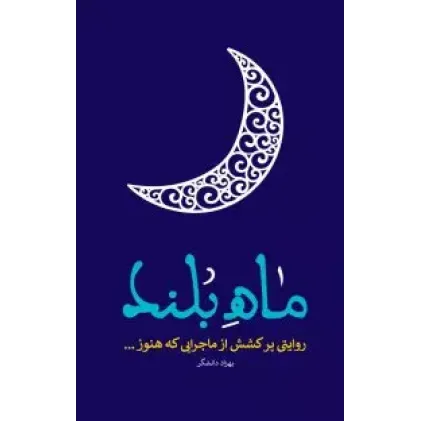 کتاب ماه بلند