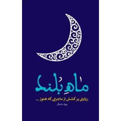 کتاب ماه بلند