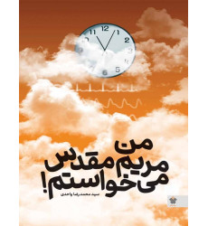 کتاب من مریم مقدس می خواستم!