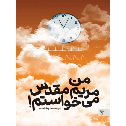 کتاب من مریم مقدس می خواستم!