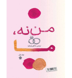 کتاب من نه، ما - جلد اول کتاب من نه، ما - جلد اول