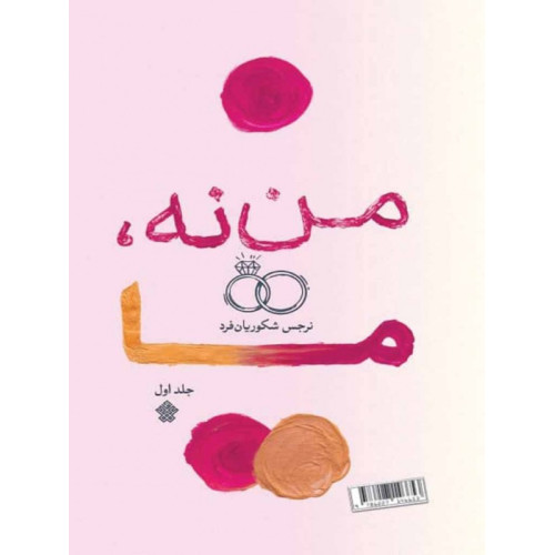 کتاب من نه، ما - جلد اول