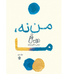 کتاب من نه، ما - جلد دوم کتاب من نه، ما - جلد دوم