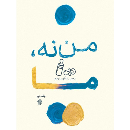 کتاب من نه، ما - جلد دوم