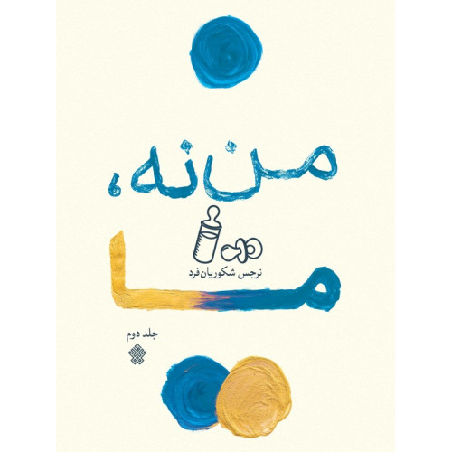 کتاب من نه، ما - جلد دوم