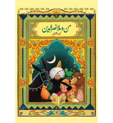 کتاب من و ملانصرالدین کتاب من و ملانصرالدین
