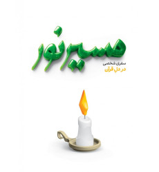 کتاب مسیر نور کتاب مسیر نور