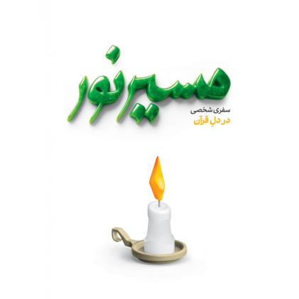 کتاب مسیر نور