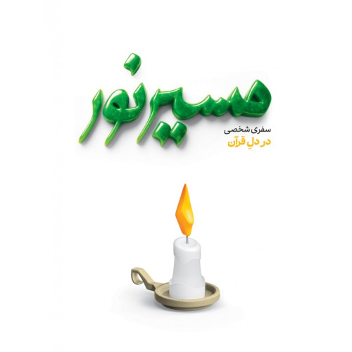 کتاب مسیر نور