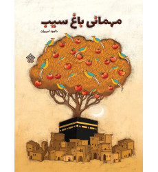 کتاب مهمانی باغ سیب