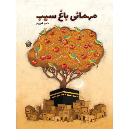 کتاب مهمانی باغ سیب