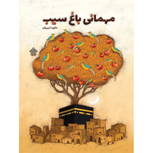 کتاب مهمانی باغ سیب