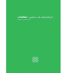 کتاب دایره المعارف طب اسلامی - معالجات کتاب دایره المعارف طب اسلامی - معالجات