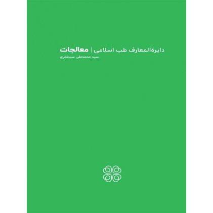 کتاب دایره المعارف طب اسلامی - معالجات
