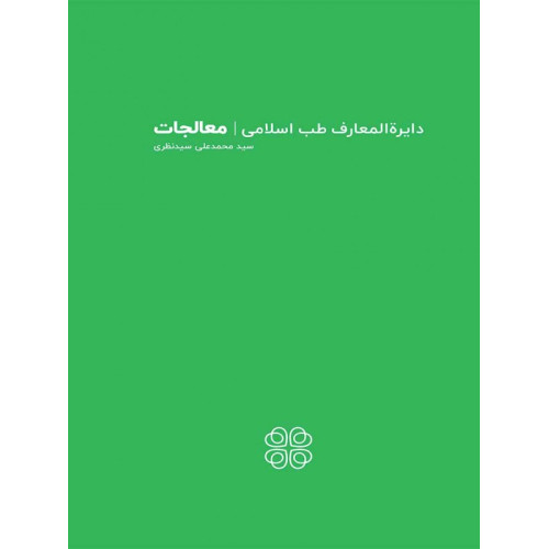کتاب دایره المعارف طب اسلامی - معالجات