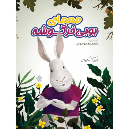کتاب معمای بوبی ‌خرگوشه