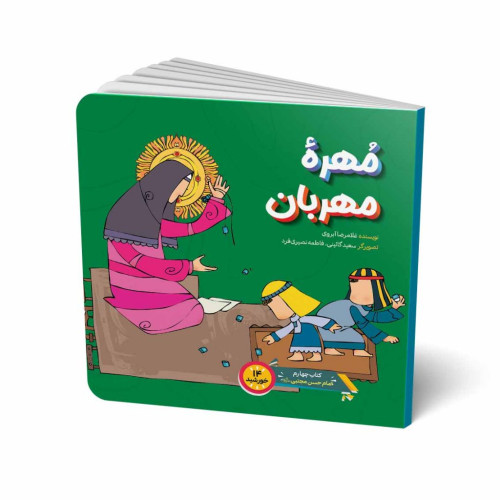 کتاب مهره مهربان