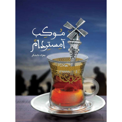کتاب موکب آمستردام