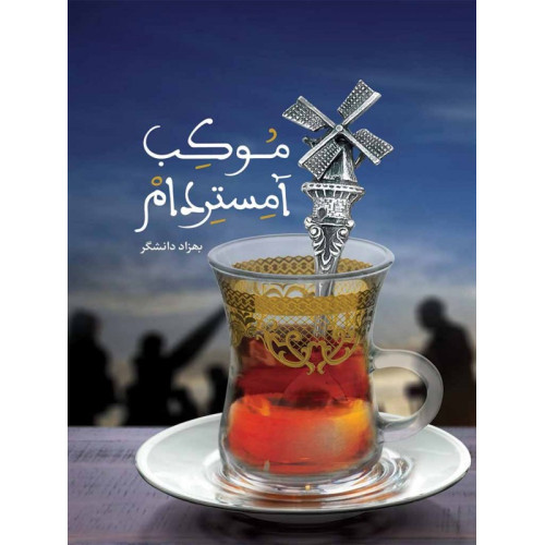 کتاب موکب آمستردام