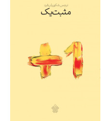 کتاب مثبت یک