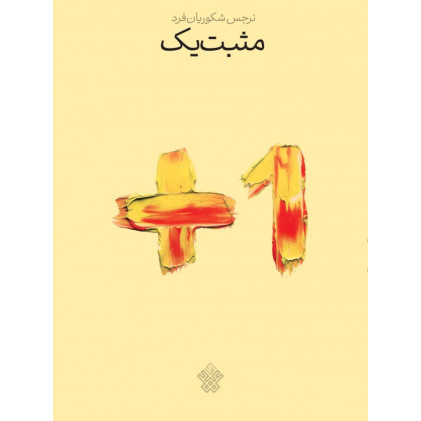 کتاب مثبت یک