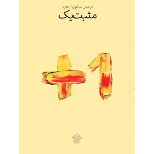 کتاب مثبت یک