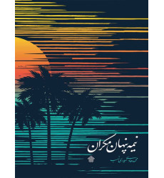 کتاب نیمه پنهان مکران